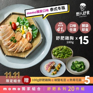 【野人舒食】MOMO獨家 舒肥雞胸15入+贈3入組(舒肥雞腿/鹽麴豬排任君挑選)