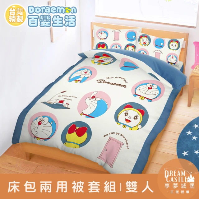 享夢城堡 雙人床包兩用被套四件組(哆啦A夢DORAEMON 百變生活-米)