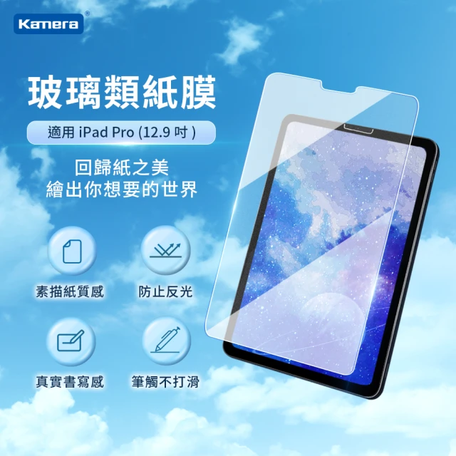 Kamera 佳美能 For iPad Pro 12.9吋 類紙鋼化玻璃保護貼(9H硬度)