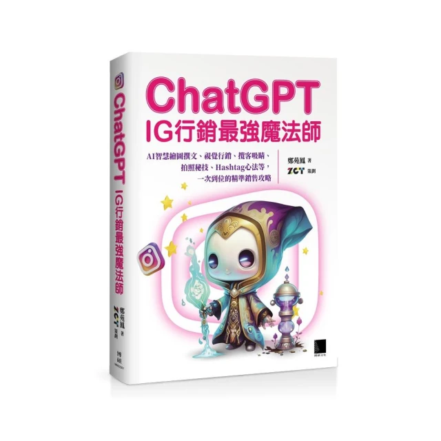 ChatGPT-IG行銷最強魔法師-：AI智慧繪圖撰文、視覺行銷、攬客吸睛、拍照秘技、Hashtag心法等 一次到位的精