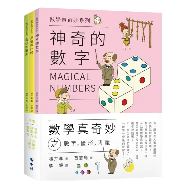 數學真奇妙之數字，圖形，測量（套書）