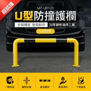 【可可交通】U型防撞護欄 200公分防撞欄圍欄 建築工程護欄 B-UIR120(貨架防撞柱 倉庫防撞護欄 防護欄)