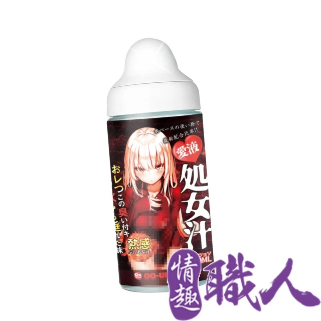 情趣職人 OO-UMAI｜處女汁｜愛液潤滑液 300ml 熱感(情趣用品 情趣職人 潤滑液 熱感)