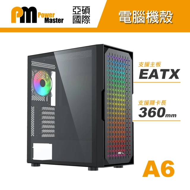 Power Master 亞碩 A6 E-ATX 電腦機殼 機箱(鋼材/RGB)