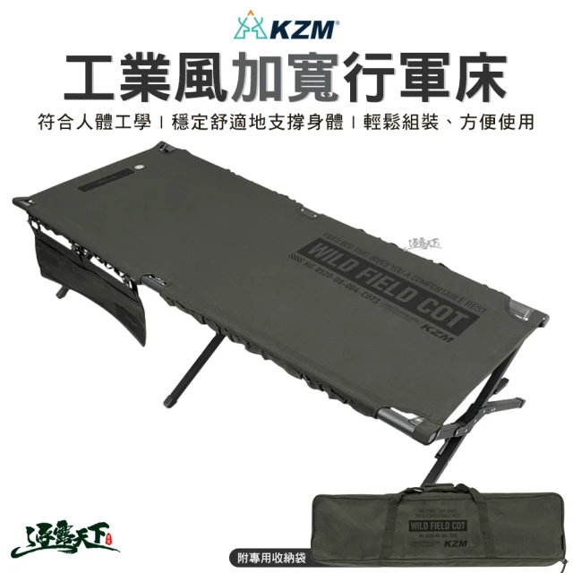 KZMKZM 工業風加寬行軍床(單人床 折疊床 雙人椅 躺椅 行軍椅 鋁合金 露營 逐露天下)