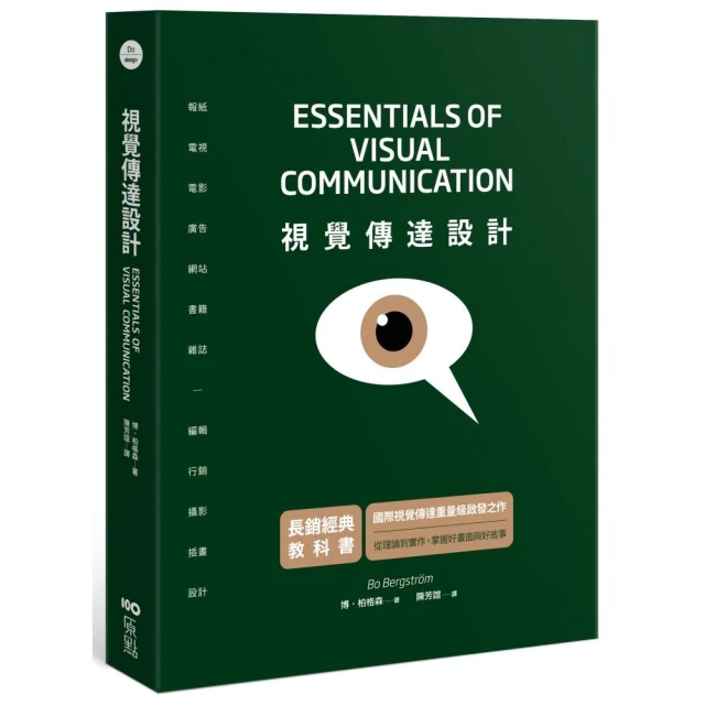 視覺傳達設計【長銷經典教科書】：國際重量級啟發之作，從理論到實作，掌握好畫面與好故事