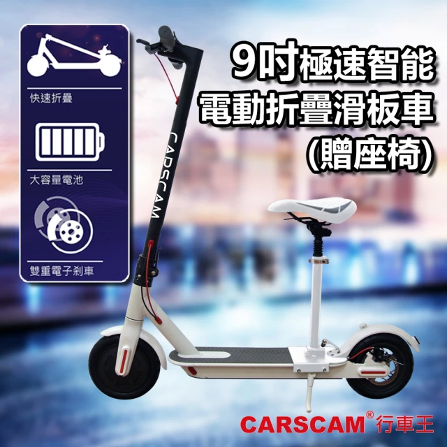 CARSCAM 9吋折疊代步電動滑板車(贈座椅)