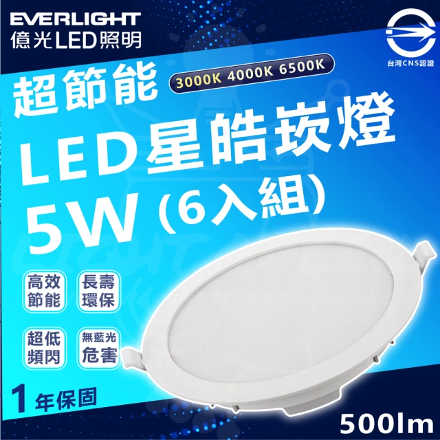 Everlight 億光 5w 75mm開孔 500lm 星皓 LED嵌燈 6入組(白光/中性光/黃光)