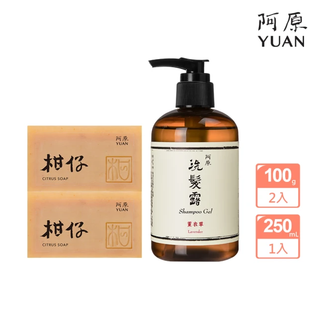 阿原 柑仔皂100gx2+薰衣草洗髮露250mL(清潔同時保養)