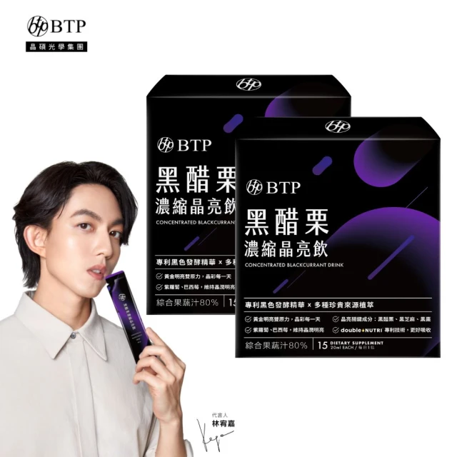 BTP晶澈科技 黑醋栗濃縮晶亮飲*2盒(20ml*15入/盒 30天量)