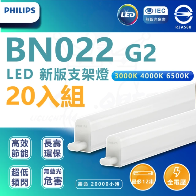 Philips 飛利浦照明 BN022 G2 明亮LED支架燈 16W 4呎-附串接線(白光/中性光/黃光 20入組)