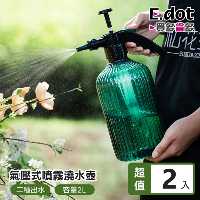 E.dot 2入組 園藝洗車兩用氣壓式澆花器(噴霧壺/噴水瓶)