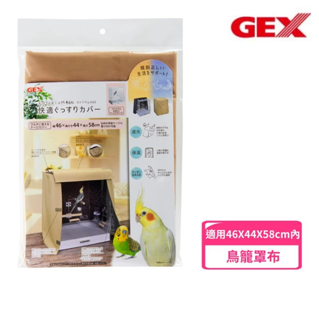 GEX 愛鳥透視屋460罩布(鳥籠外罩)