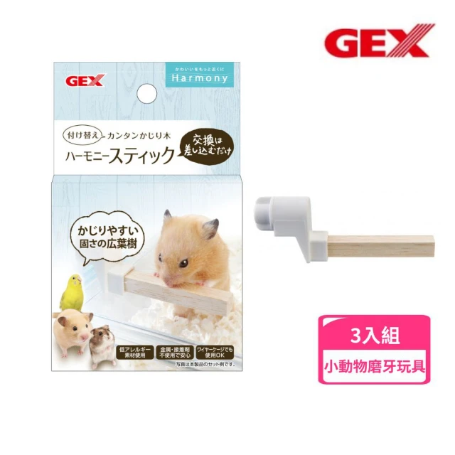 GEX 愛鼠掛式啃棒（小鳥站架）*3入組(小動物玩具)