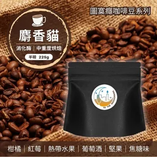 【桃園嚴選】圖寞癮印尼麝香貓頂級咖啡豆2包組