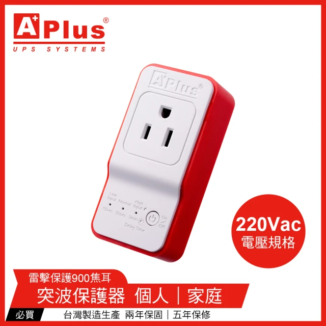 特優Aplus *220V電壓* 防雷擊突波保護器 PlusGuard 5-10A(突波保護器)