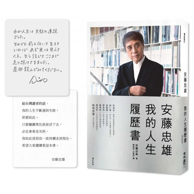 安藤忠雄：我的人生履歷書【暢銷十週年增訂新版】（首刷限量版o含作者的話及簽名印刷扉頁）