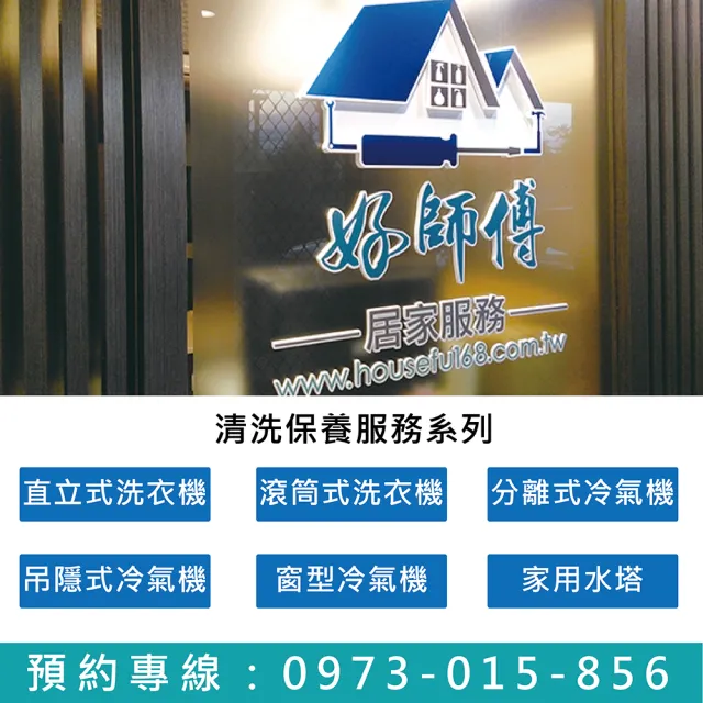 【好師傅居家清潔】分離式冷氣機清潔保養-室內機(全台適用)