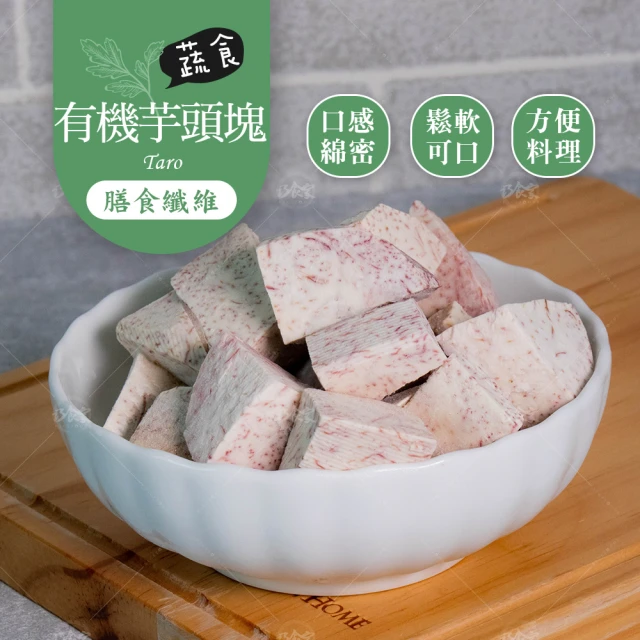 巧食家 台灣有機芋頭塊 X10包(1KG 超值量販包) 推薦