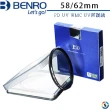 【BENRO百諾】PD UV WMC UV保護鏡 58/62mm(勝興公司貨)