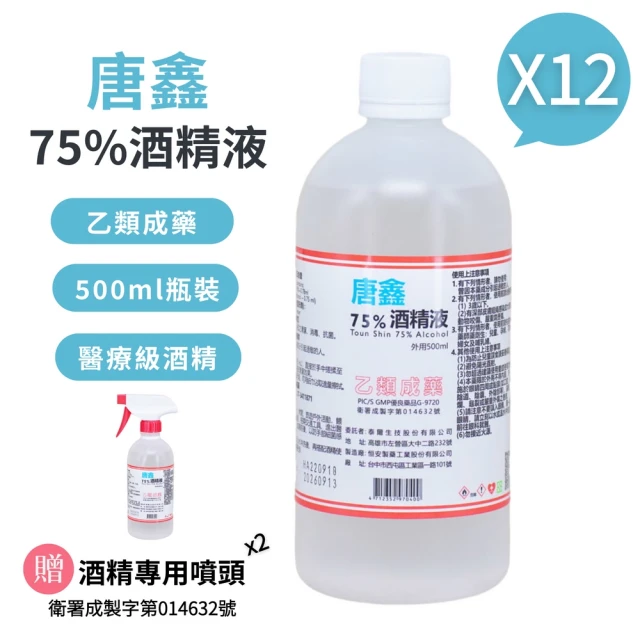 唐鑫 75%酒精液(500ml X 12瓶組+專用噴頭X2)