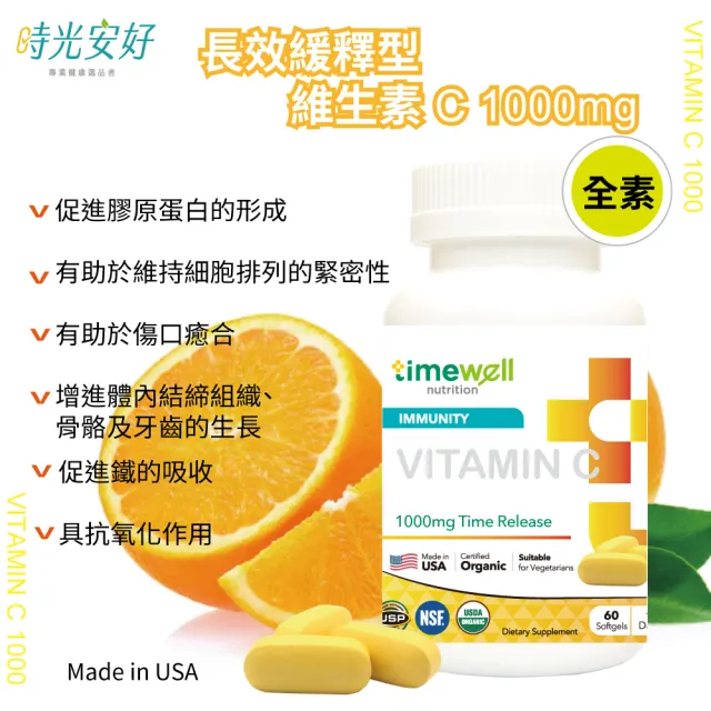【時光安好】長效緩釋維他命C1000mg 60顆（2瓶入）