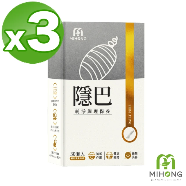 MIHONG米鴻生醫 隱巴3盒(30顆/盒 添加亞麻仁.蠶絲蛋白.維生素C.麩醯胺酸.紅石榴.透明質酸鈉)