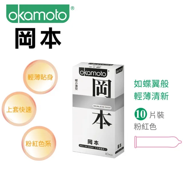 【Okamoto岡本】Skinless薄型保險套10入/盒(情趣職人)