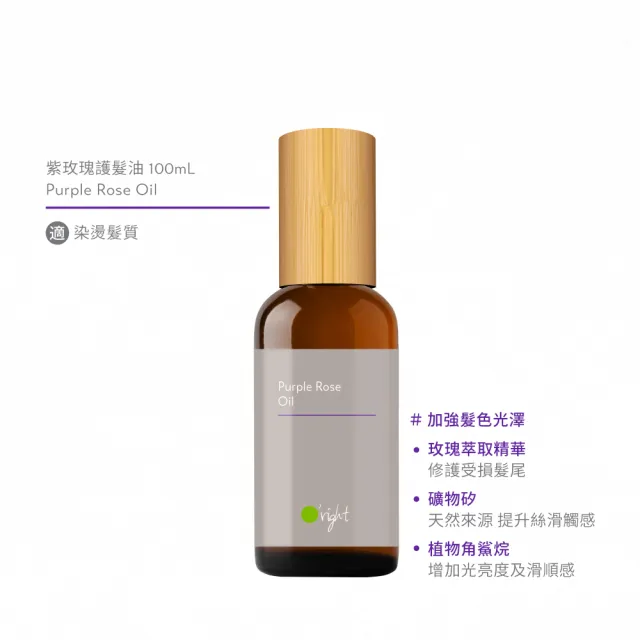 【O’right 歐萊德】紫玫瑰護髮油100ml(染燙適用/免沖洗/護髮精華)