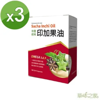 【草本之家】印加果油軟膠囊30粒X3盒(星星果油)