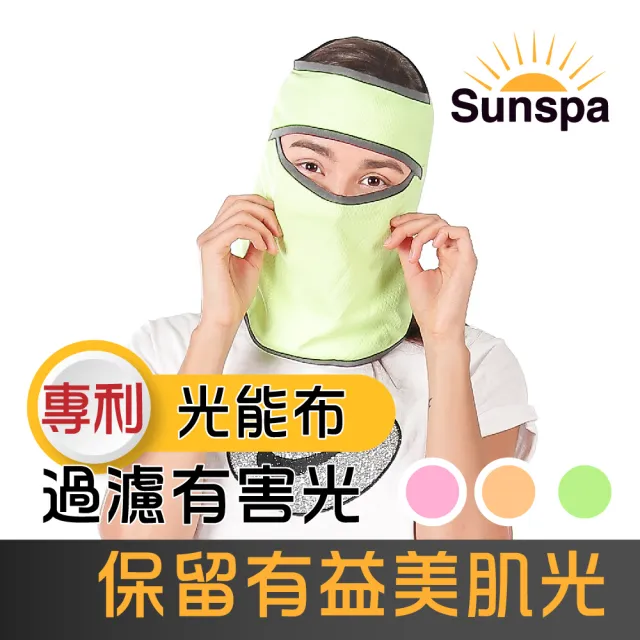 【SUN SPA】真 專利光能布 UPF50+ 遮陽防曬 濾光頭套面罩(光護膚光療口罩 輕薄透氣 抗UV防紫外線涼感)