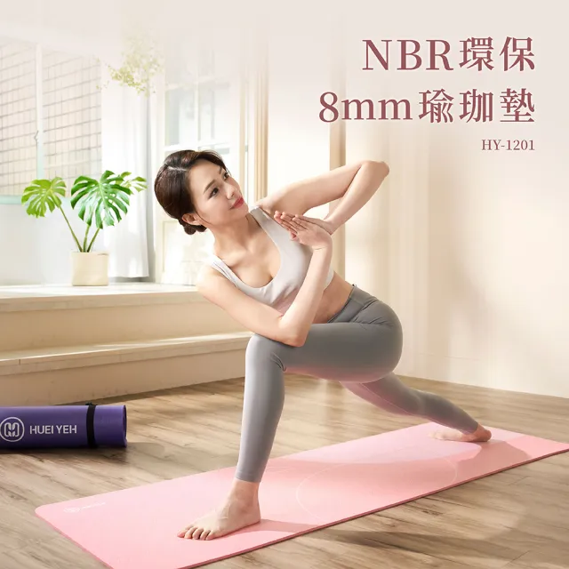 【輝葉】NBR環保8mm瑜珈墊