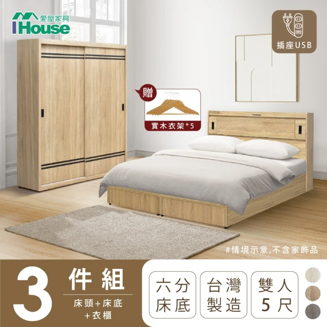 IHouse 品田 房間3件組 雙人5尺(床頭箱+6分底+衣櫃)