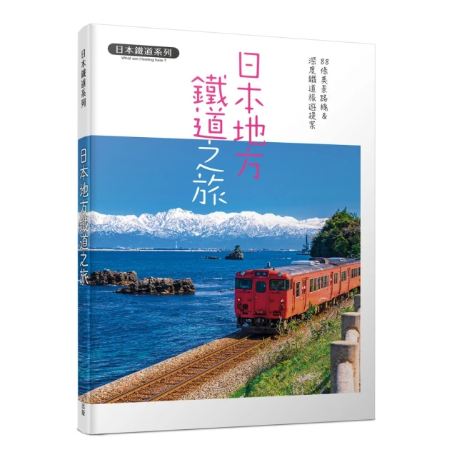 鐵道透視圖鑑：15款日本列車內部大圖解！品牌優惠