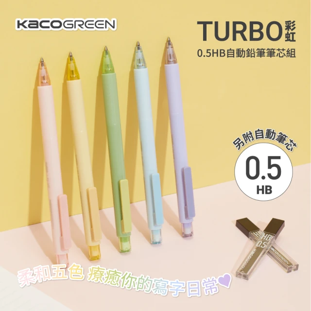 KACOGREEN TURBO彩虹 0.5 HB自動鉛筆筆芯組(五色可選/自動筆/筆芯/組合/KACO)