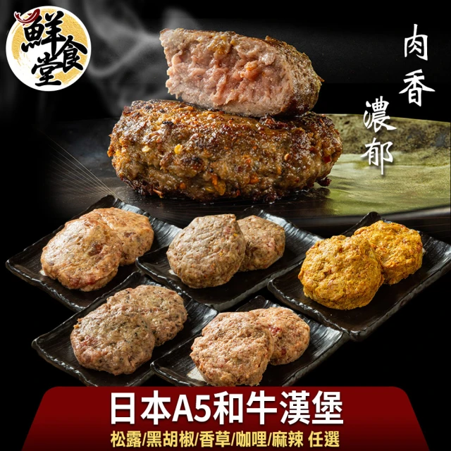 鮮食堂 肉香濃郁日本A5和牛漢堡任選5包(松露/黑胡椒/香草/咖哩/麻辣/100g/包)