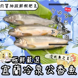 【金牌廚藝】宜蘭外銷日本產銷履歷肥美公香魚(淡水魚魚之王)