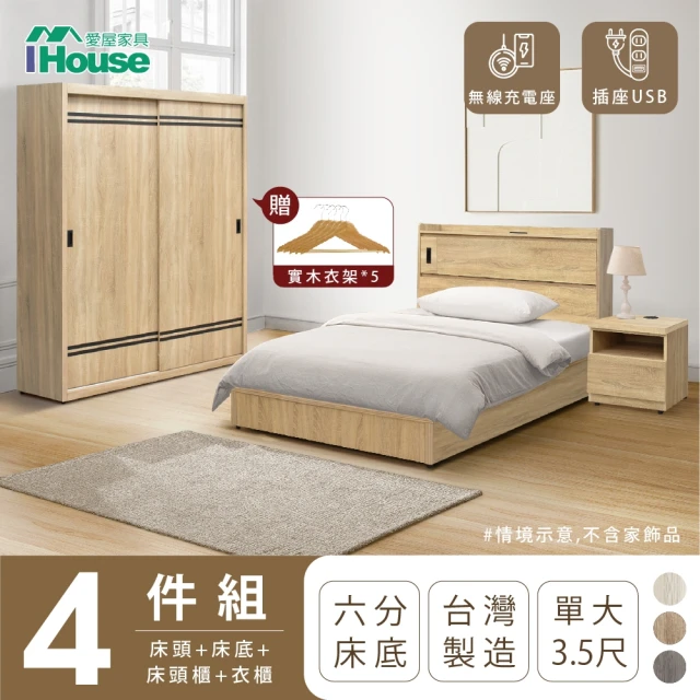 IHouse 品田 房間4件組 單大3.5尺(床頭箱+6分底+床頭櫃+衣櫃)