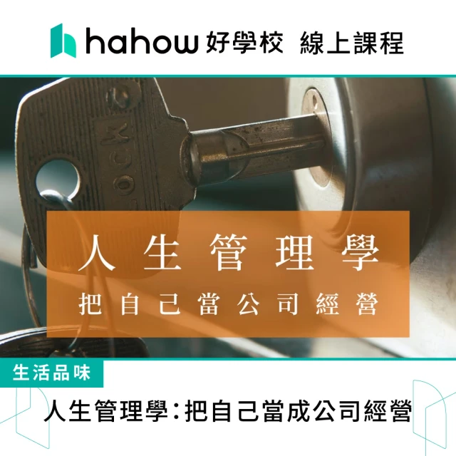 Hahow 好學校 人生管理學：把自己當成公司經營