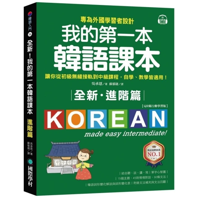 全新！我的第一本韓語課本【進階篇：QR碼行動學習版】：專為外國學習者設計