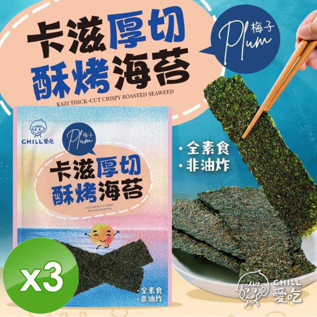 CHILL愛吃 卡滋厚切酥烤海苔-梅子口味x3包(36g/包)