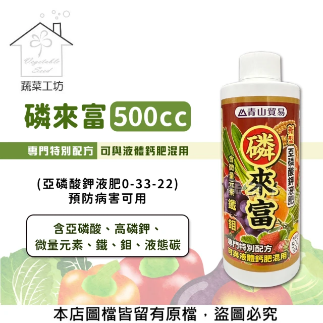 蔬菜工坊 磷來富500cc 預防病害可用(亞磷酸鉀液肥0-33-22)