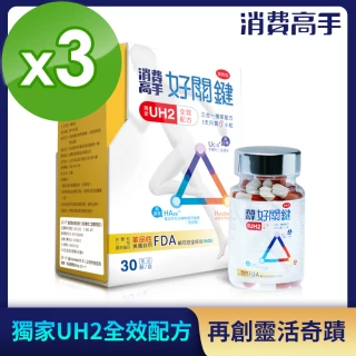 【消費高手】好關鍵UCII非變性二型膠原蛋白3盒組(30粒/盒)