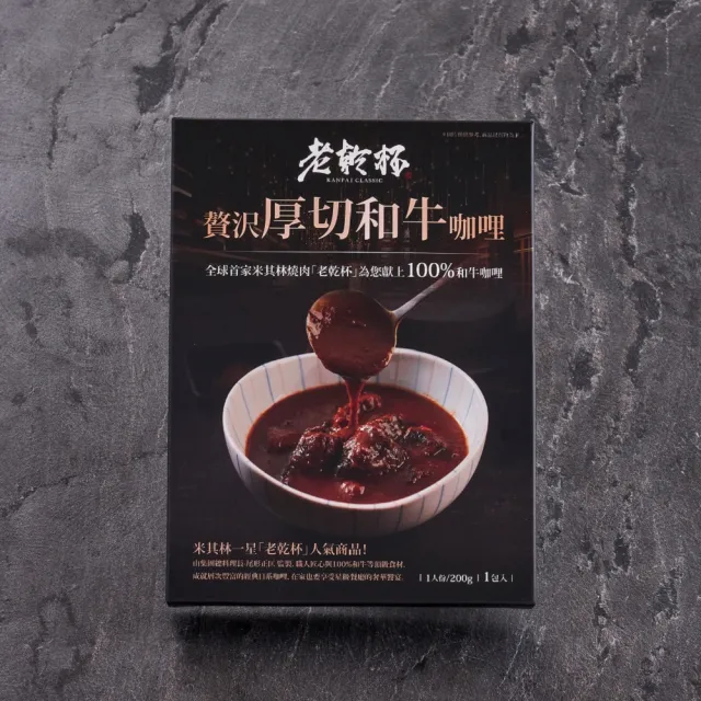 【乾杯超市】老乾杯厚切和牛咖哩 1入/盒(3件組)(調理包 料理包 露營)