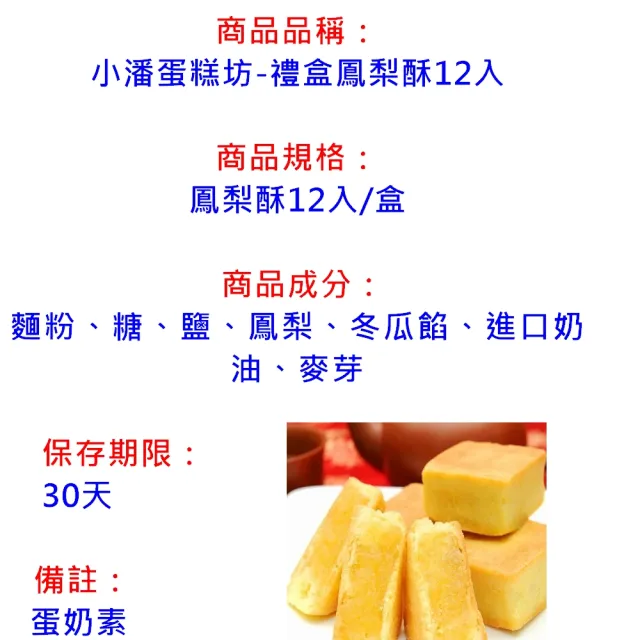 【小潘蛋糕坊】鳳梨酥禮盒12入裝