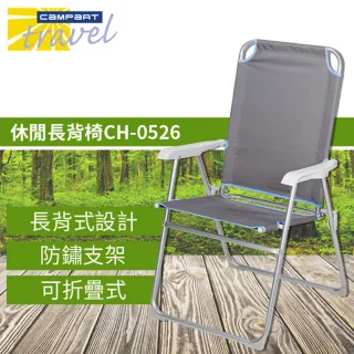 【Campart Travel】福利品 荷蘭墾旅 休閒長背摺疊椅(CH-0526)