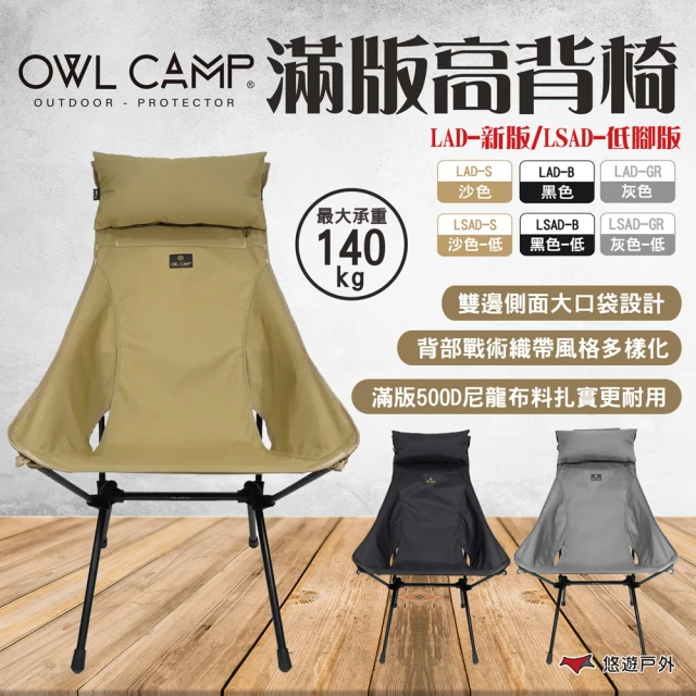 OWL CAMP 滿版高背椅(LA-2201~05)