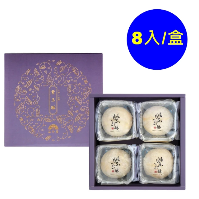 【裕珍馨】紫玉酥-8入
