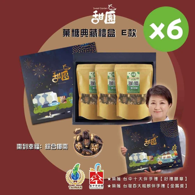 甜園 年節禮盒E款X6盒 棗到幸福 椰棗系列綜合(過年零嘴 椰棗 堅果 核桃 夏威夷豆 蔓越莓 伴手 年節送禮)