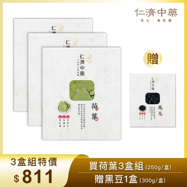 仁濟中藥 養生荷葉 3盒入（每盒250g）贈黑豆（非茶包/自行調配濃淡）(荷葉功效、荷葉茶)